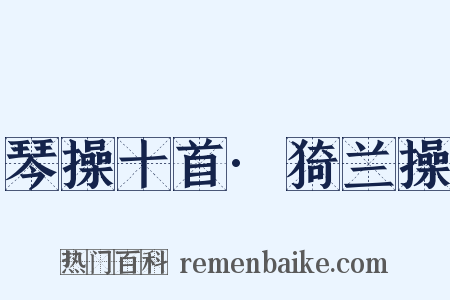 琴操十首·猗兰操是什么意思的图片